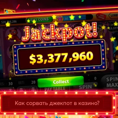 Как сорвать джекпот в онлайн-казино?