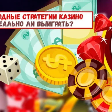 Выгодные стратегии: реально ли выиграть?