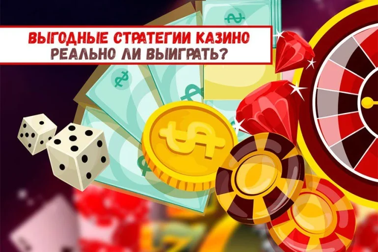 Выгодные стратегии: реально ли выиграть? 38 Выгодные стратегии: реально ли выиграть?