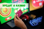 Кредит на игру в казино: быть или не быть? 33 Кредит на игру в казино: быть или не быть?