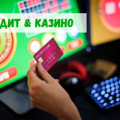 Кредит на игру в казино: быть или не быть?
