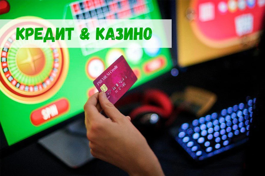Кредит на игру в казино: быть или не быть? 32 Кредит на игру в казино: быть или не быть?