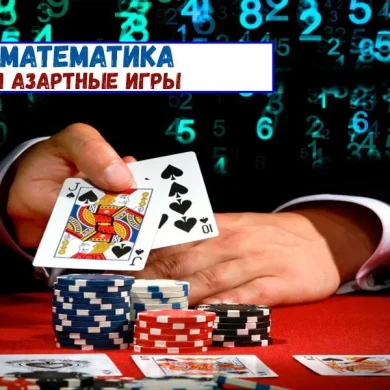 Математика и азартные игры: шансы просчитать результат реальны?