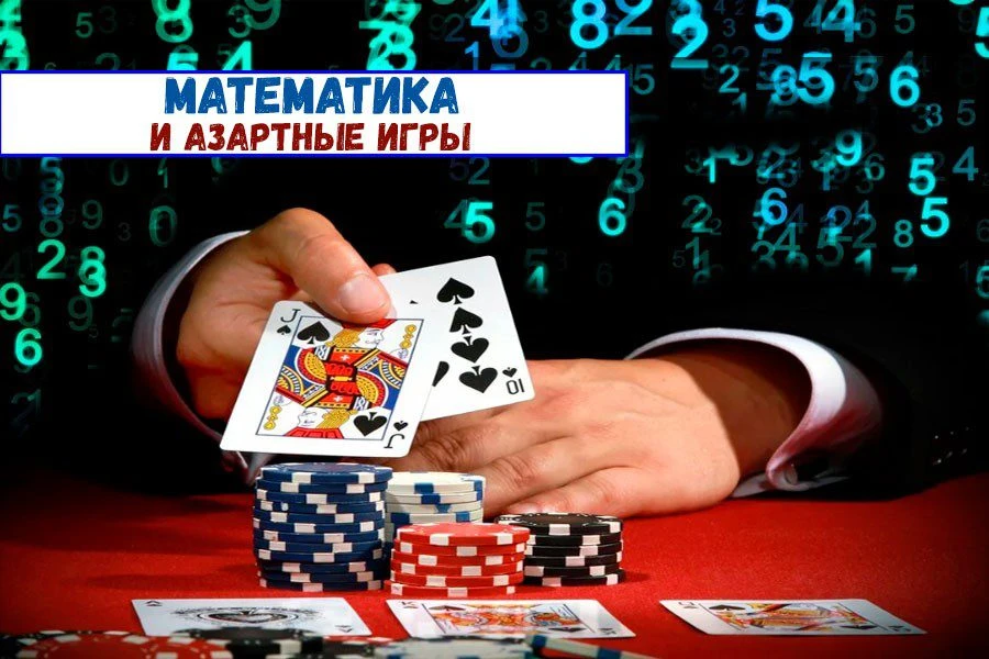 Математика и азартные игры: шансы просчитать результат реальны? 32 Математика и азартные игры: шансы просчитать результат реальны?