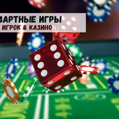 Азартные игры: преимущества у геймеров или у казино?
