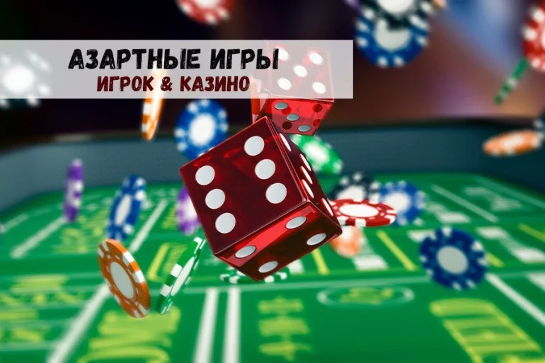 Азартные игры: преимущества у геймеров или у казино? 38 Азартные игры: преимущества у геймеров или у казино?