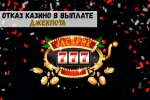 Почему казино не выплачивают джекпот: решаем проблему!