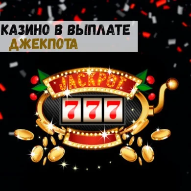 Почему казино не выплачивают джекпот: решаем проблему!