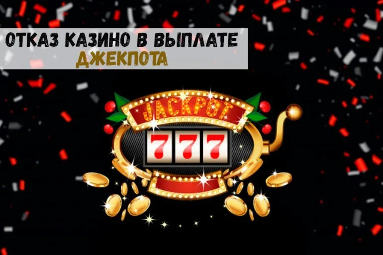 Почему казино не выплачивают джекпот: решаем проблему! 44 Почему казино не выплачивают джекпот: решаем проблему!