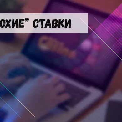 Самые плохие ставки в виртуальном казино