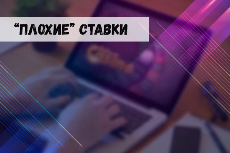 Самые плохие ставки в виртуальном казино 45 Самые плохие ставки в виртуальном казино