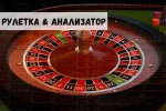 Анализатор рулетки помогает выиграть: миф или реальность? 29 Анализатор рулетки помогает выиграть: миф или реальность?