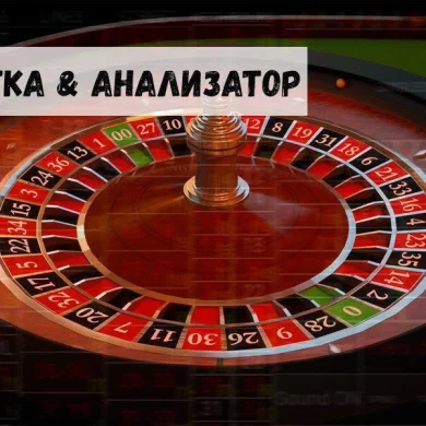 Анализатор рулетки помогает выиграть: миф или реальность?