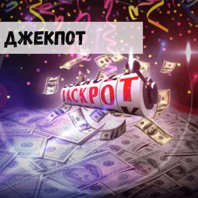 Джекпот: а есть ли смысл выигрывать???