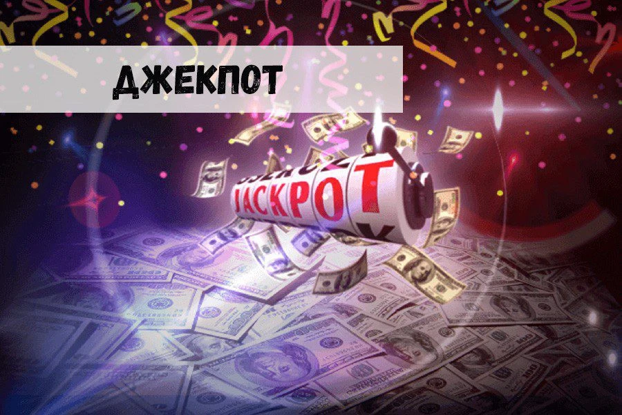 Джекпот: а есть ли смысл выигрывать??? 32 Джекпот: а есть ли смысл выигрывать???