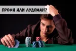Профессионал или игроман?