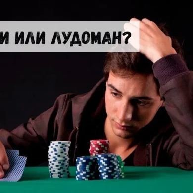 Профессионал или игроман?