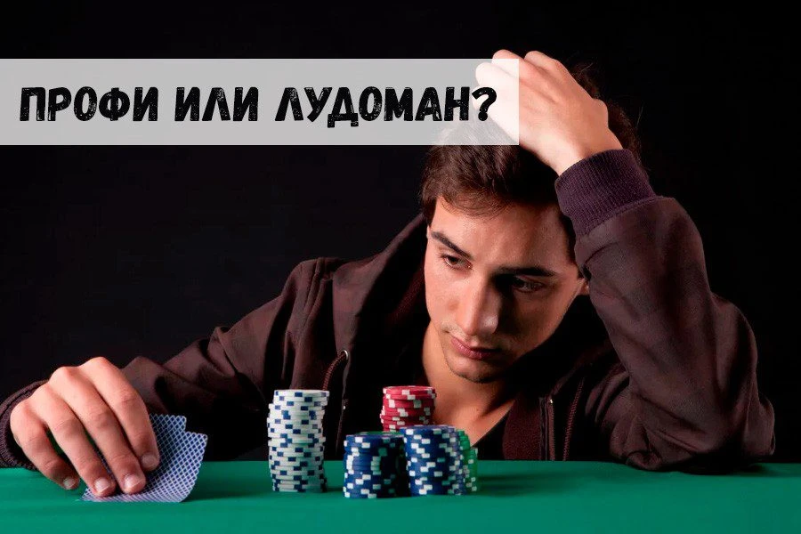 Профессионал или игроман? 32 Профессионал или игроман?