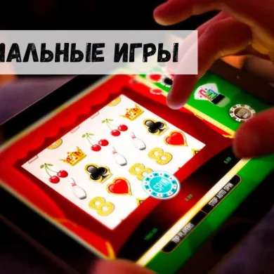 Социальные игры: в чем смысл?