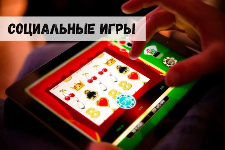 Социальные игры: в чем смысл? 38 Социальные игры: в чем смысл?