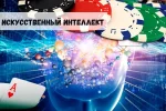 Онлайн-гэмблинг и искусственный интеллект: перспективы и возможности 33 Онлайн-гэмблинг и искусственный интеллект: перспективы и возможности