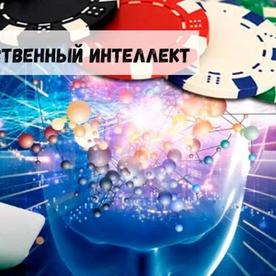Онлайн-гэмблинг и искусственный интеллект: перспективы и возможности