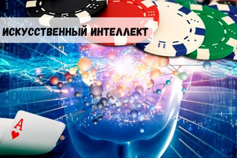 Онлайн-гэмблинг и искусственный интеллект: перспективы и возможности 47 Онлайн-гэмблинг и искусственный интеллект: перспективы и возможности