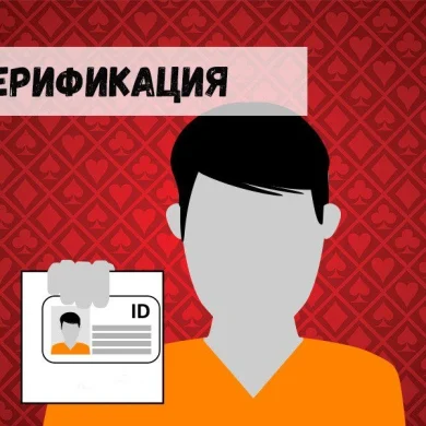 Верификация: неожиданные реалии для русскоязычных игроков