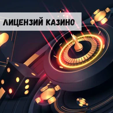 Регуляторы онлайн-гэмблинга