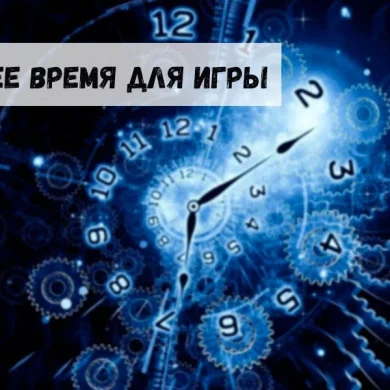Лучшее время для онлайн-гэмблинга