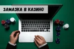 Как не «замазаться» по полной программе