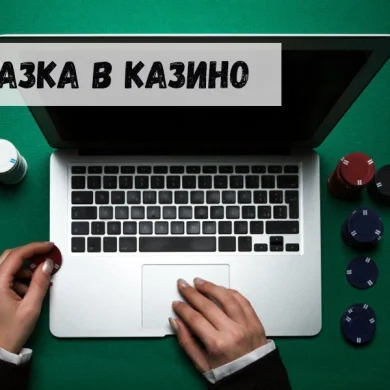 Как не «замазаться» по полной программе