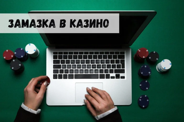 Как не «замазаться» по полной программе 34 Как не «замазаться» по полной программе