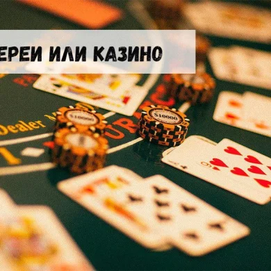 Лотереи или казино: что выгоднее?