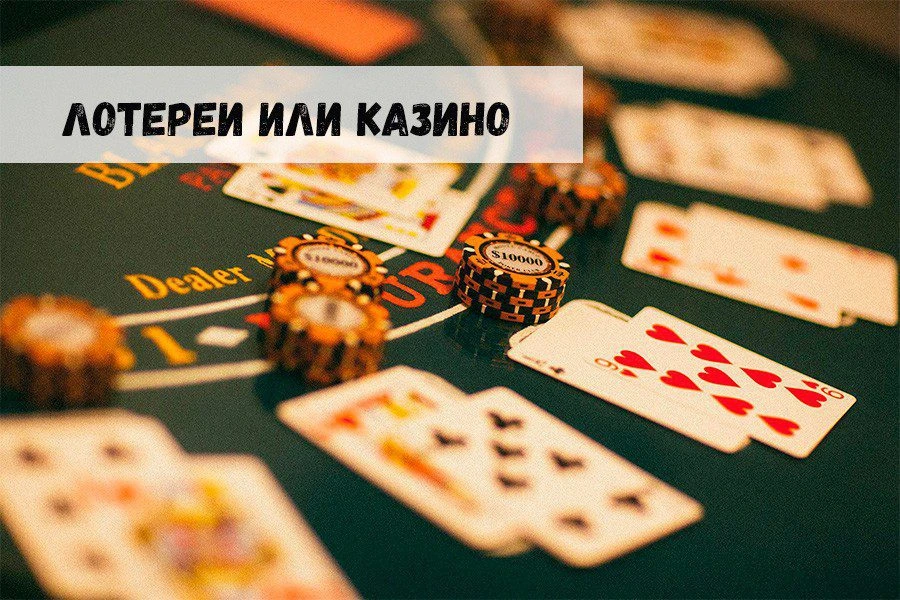 Лотереи или казино: что выгоднее? 32 Лотереи или казино: что выгоднее?