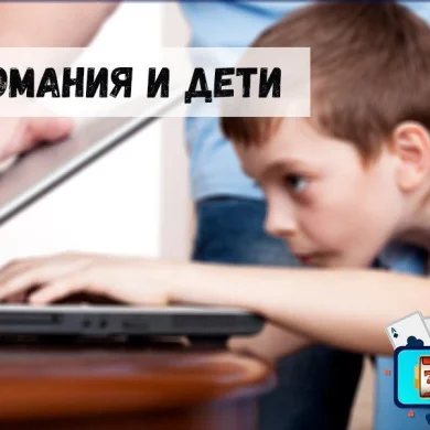 Лудомания и дети