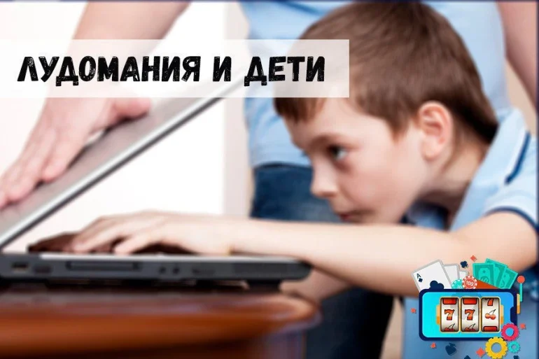 Лудомания и дети 46 Лудомания и дети