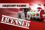 Лицензия онлайн-казино 31 Лицензия онлайн-казино