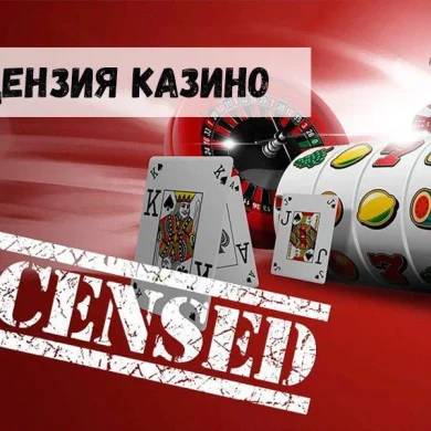 Лицензия онлайн-казино