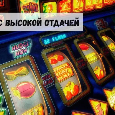 Лучшие «однорукие бандиты» с высокой отдачей
