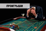 Крупнейшие проигрыши в казино