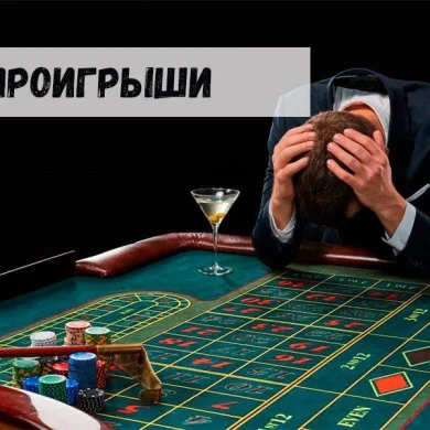 Крупнейшие проигрыши в казино