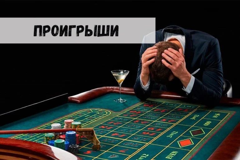 Крупнейшие проигрыши в казино 43 Крупнейшие проигрыши в казино