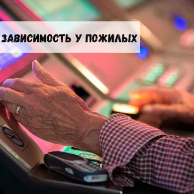 Игровая зависимость у пожилых: проблема, которой не стоит пренебрегать