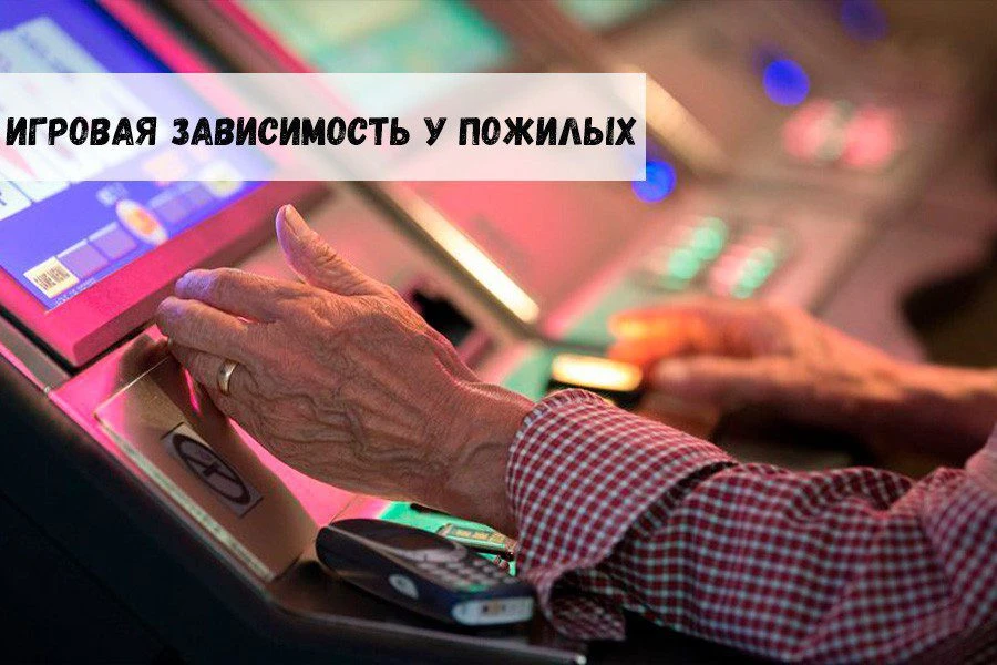 Игровая зависимость у пожилых: проблема, которой не стоит пренебрегать 31 Игровая зависимость у пожилых: проблема, которой не стоит пренебрегать