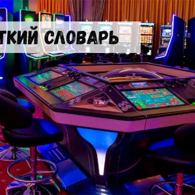 Краткий словарь азартного геймера