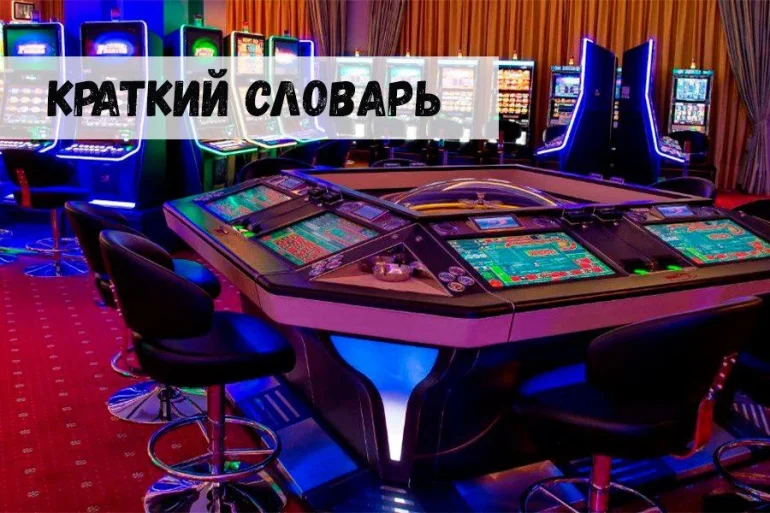 Краткий словарь азартного геймера 35 Краткий словарь азартного геймера