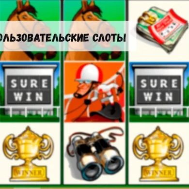 Многопользовательские слоты: оригинальный формат игры