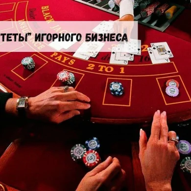 Самые известные «авторитеты» игорного бизнеса