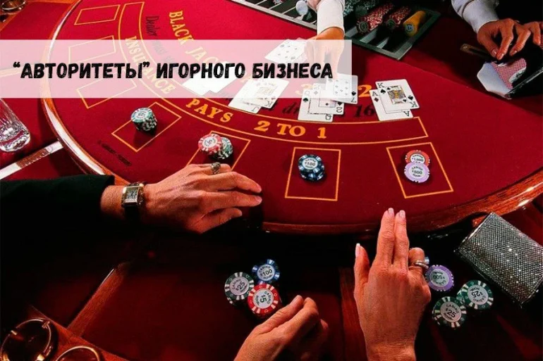 Самые известные «авторитеты» игорного бизнеса 46 Самые известные «авторитеты» игорного бизнеса